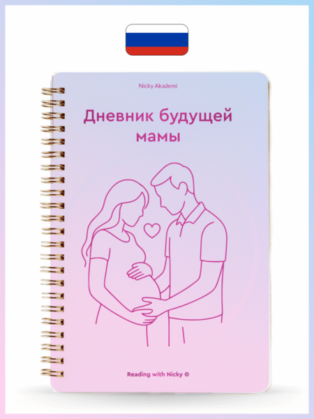 Дневник будущей мамы (Anne Adayının Günlüğü) Russian
