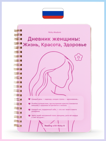 Дневник женщины: Жизнь, Красота, Здоровье (Kadının Günlüğü: Yaşam, Güzellik, Sağlık)