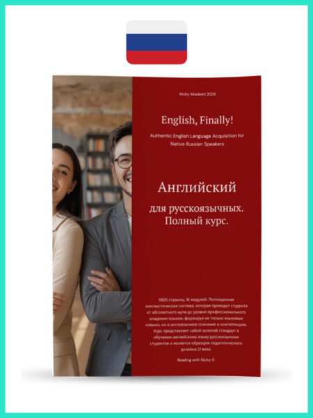 Английский для русскоязычных. Полный курс. 5925 страниц. Напечатанные. (English, Finally! Authentic English Language Acquisition for Native Russian Speakers)