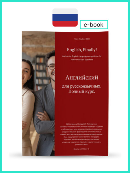 Английский для русскоязычных. Полный курс. 5925 страниц. (English, Finally! Authentic English Language Acquisition for Native Russian Speakers